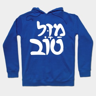 Mazel Tov Hebrew Hoodie